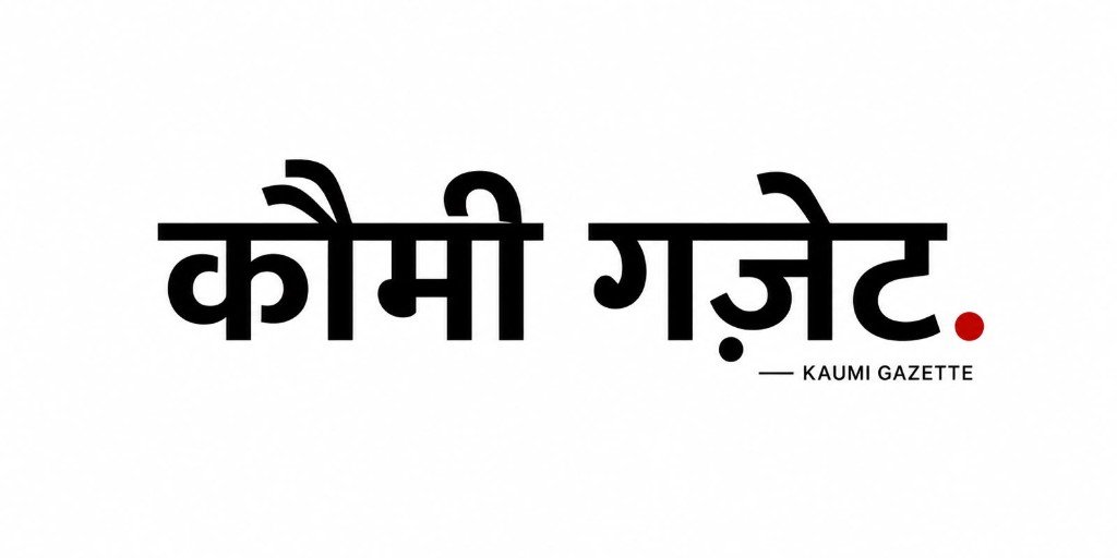 कौमी गज़ेट — Kaumi Gazette