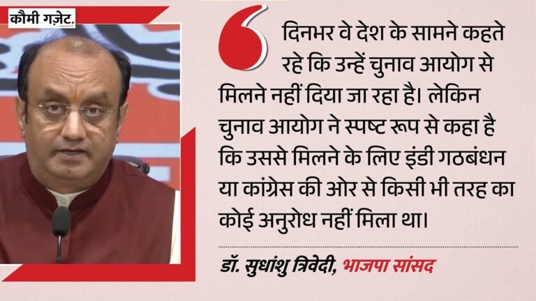 सुधांशु त्रिवेदी ने चुनाव आयोग और राहुल गांधी के दावों को लेकर कांग्रेस पर साधा निशाना