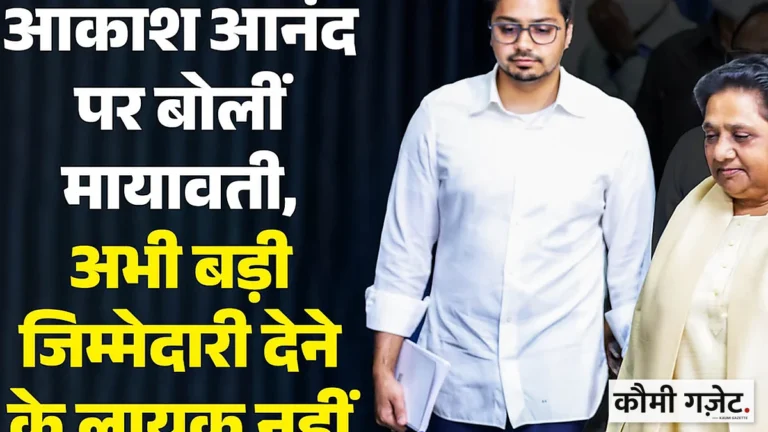 मायावती ने आकाश आनंद को पार्टी की बड़ी जिम्मेदारियों से दूर रखा