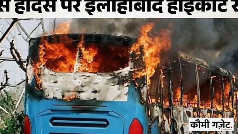 इलाहाबाद हाईकोर्ट ने यमुना एक्सप्रेसवे बस अग्निकांड मामले में केंद्रीय मंत्रालय के सचिव को जारी किया नोटिस
