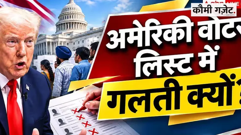 अमेरिकी मतदाता सूचियों में तकनीकी गड़बड़ियों से जुड़े गैर नागरिकों के नाम, राजनीतिक विवाद गहराया